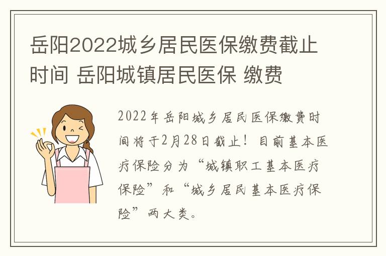 岳阳2022城乡居民医保缴费截止时间 岳阳城镇居民医保 缴费