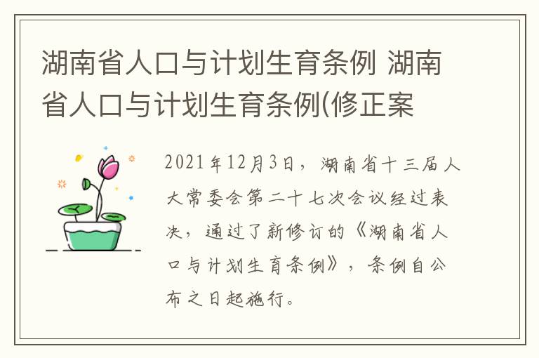 湖南省人口与计划生育条例 湖南省人口与计划生育条例(修正案