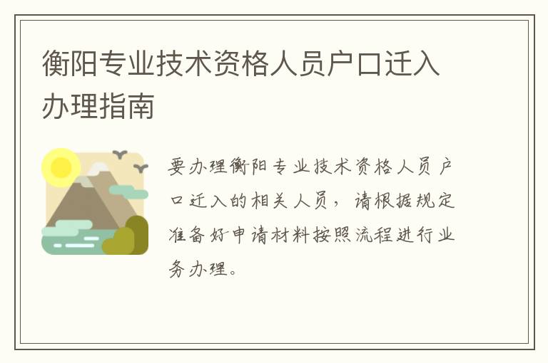 衡阳专业技术资格人员户口迁入办理指南