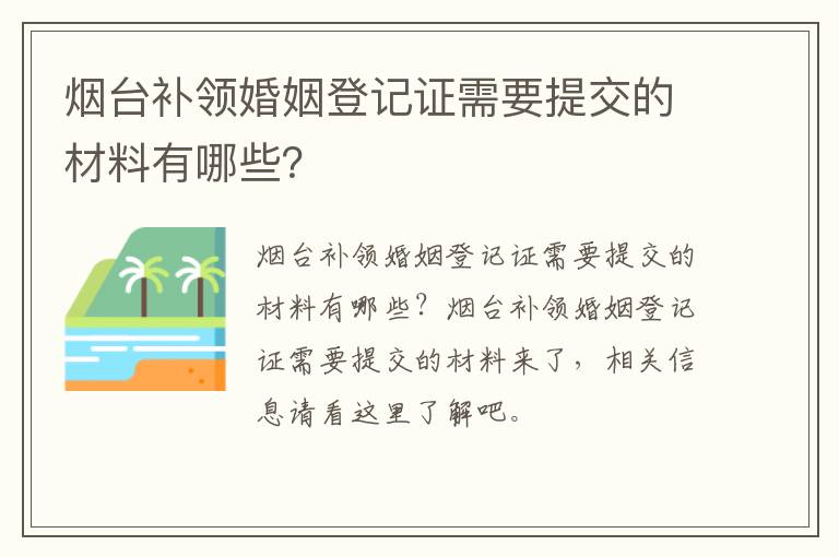 烟台补领婚姻登记证需要提交的材料有哪些？