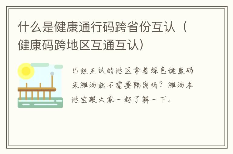 什么是健康通行码跨省份互认（健康码跨地区互通互认）