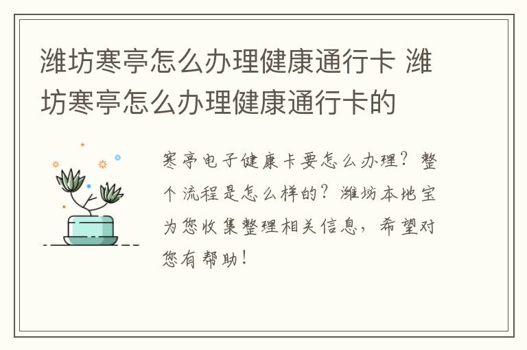 潍坊寒亭怎么办理健康通行卡 潍坊寒亭怎么办理健康通行卡的