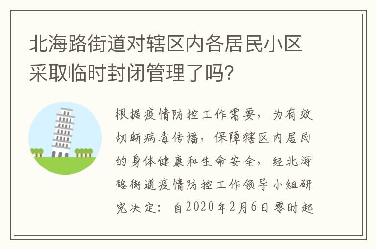 北海路街道对辖区内各居民小区采取临时封闭管理了吗？