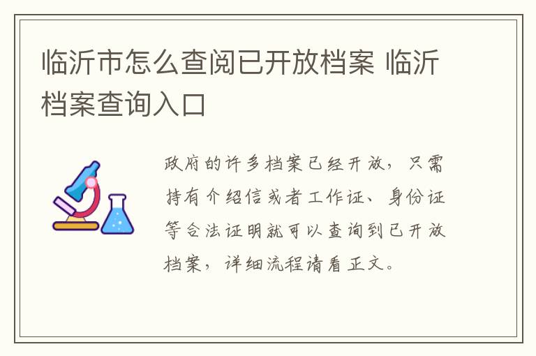 临沂市怎么查阅已开放档案 临沂档案查询入口