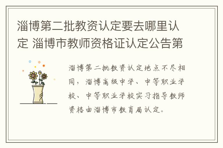 淄博第二批教资认定要去哪里认定 淄博市教师资格证认定公告第二批次