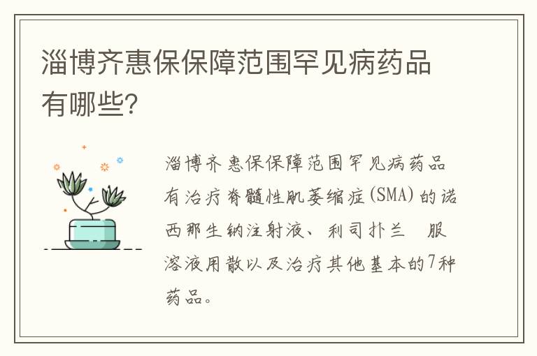 淄博齐惠保保障范围罕见病药品有哪些？