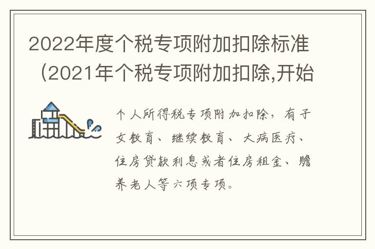 2022年度个税专项附加扣除标准（2021年个税专项附加扣除,开始确认）