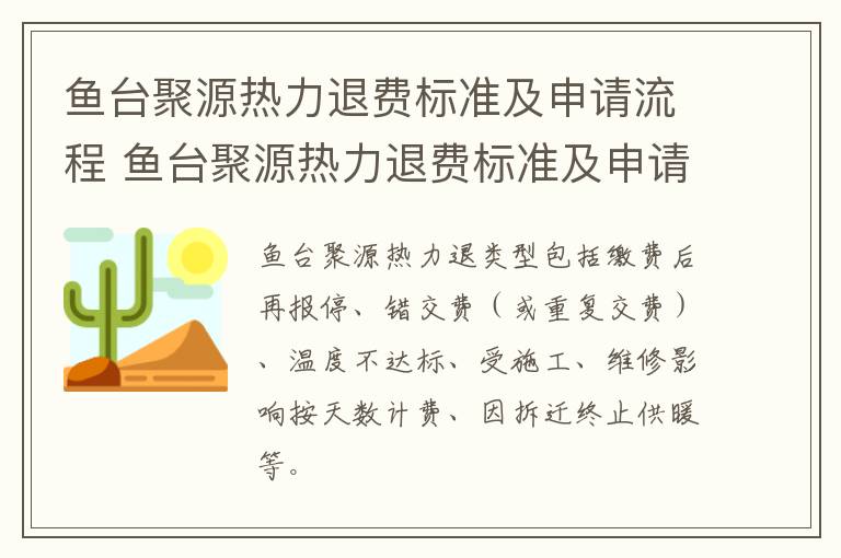 鱼台聚源热力退费标准及申请流程 鱼台聚源热力退费标准及申请流程表