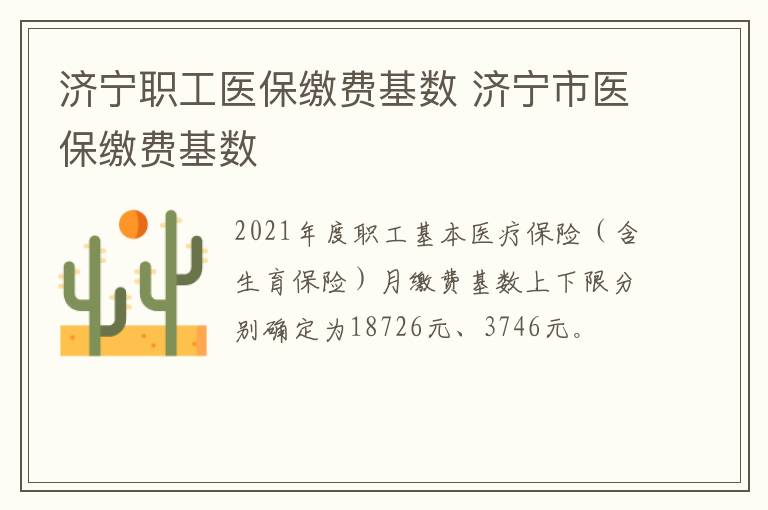 济宁职工医保缴费基数 济宁市医保缴费基数