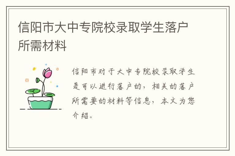 信阳市大中专院校录取学生落户所需材料