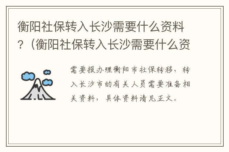 衡阳社保转入长沙需要什么资料?（衡阳社保转入长沙需要什么资料）