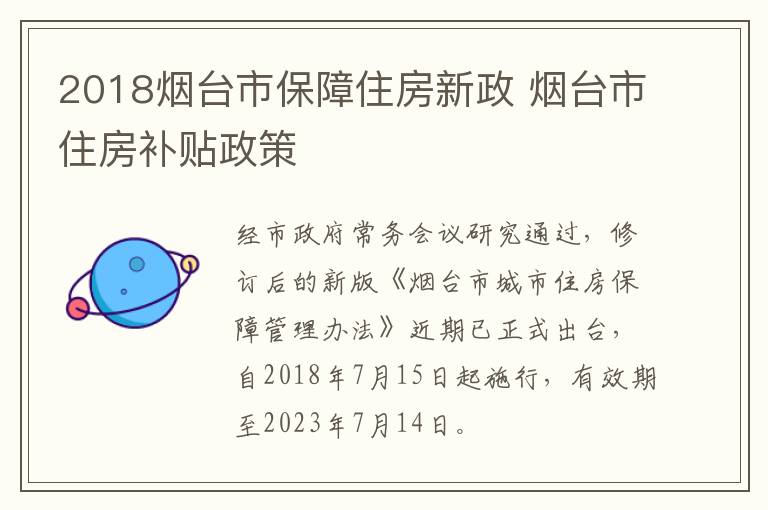 2018烟台市保障住房新政 烟台市住房补贴政策