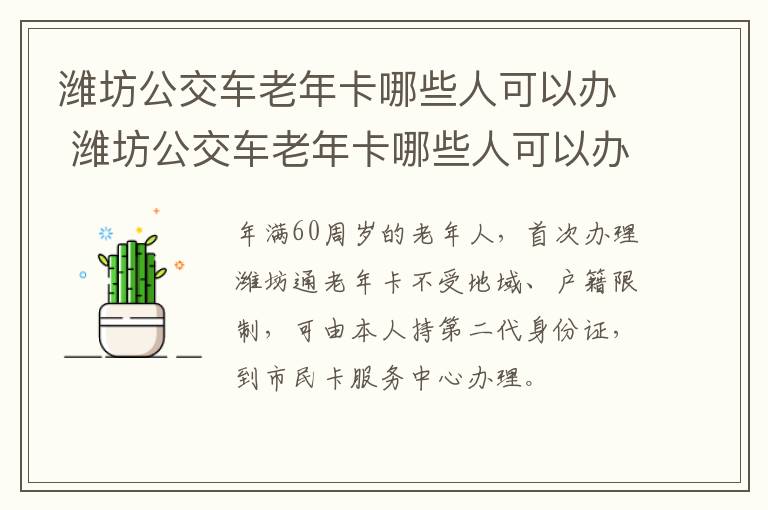 潍坊公交车老年卡哪些人可以办 潍坊公交车老年卡哪些人可以办呢