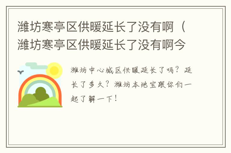 潍坊寒亭区供暖延长了没有啊（潍坊寒亭区供暖延长了没有啊今天）