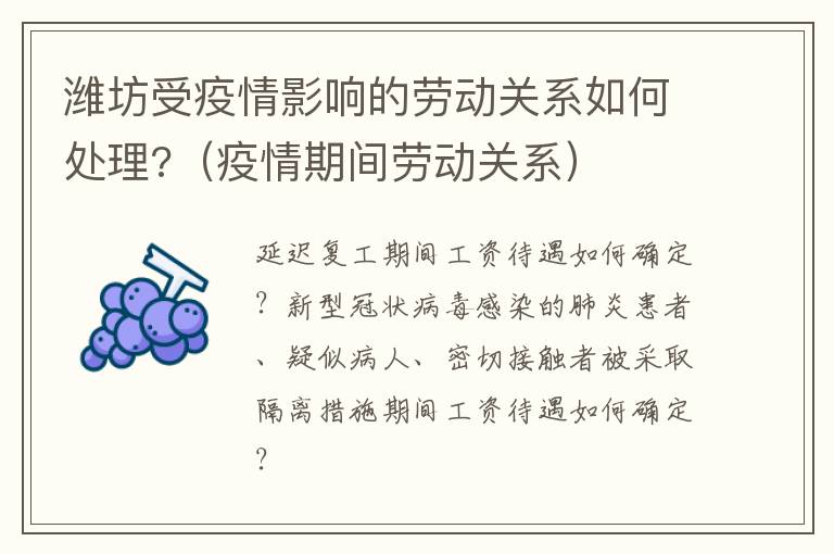 潍坊受疫情影响的劳动关系如何处理?（疫情期间劳动关系）