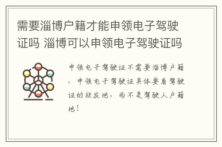 需要淄博户籍才能申领电子驾驶证吗 淄博可以申领电子驾驶证吗