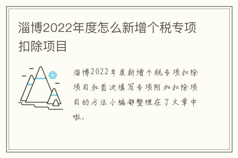 淄博2022年度怎么新增个税专项扣除项目