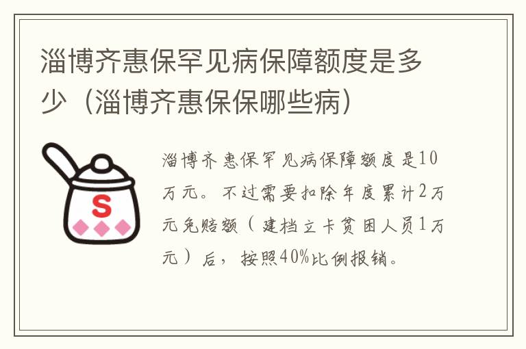 淄博齐惠保罕见病保障额度是多少（淄博齐惠保保哪些病）