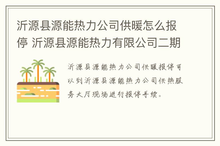 沂源县源能热力公司供暖怎么报停 沂源县源能热力有限公司二期