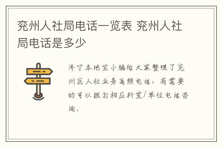 兖州人社局电话一览表 兖州人社局电话是多少