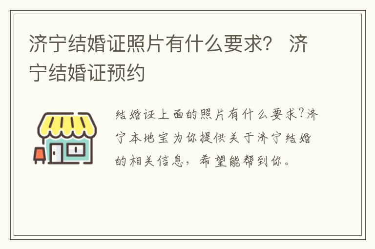 济宁结婚证照片有什么要求？ 济宁结婚证预约