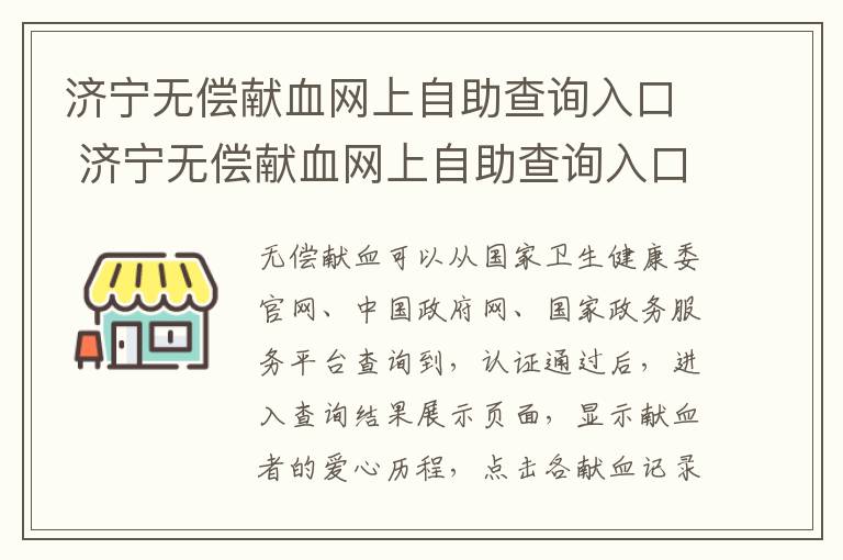 济宁无偿献血网上自助查询入口 济宁无偿献血网上自助查询入口在哪