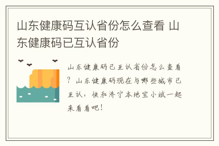 山东健康码互认省份怎么查看 山东健康码已互认省份