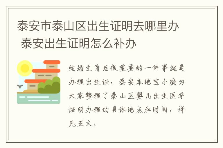 泰安市泰山区出生证明去哪里办 泰安出生证明怎么补办