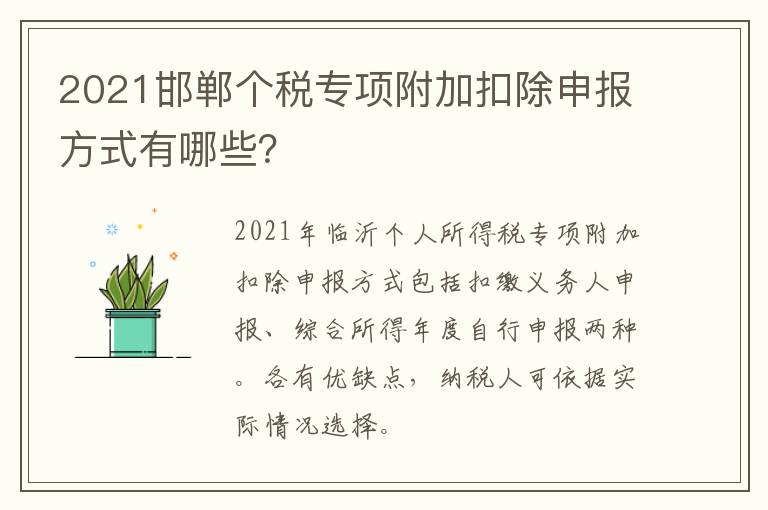 2021邯郸个税专项附加扣除申报方式有哪些？