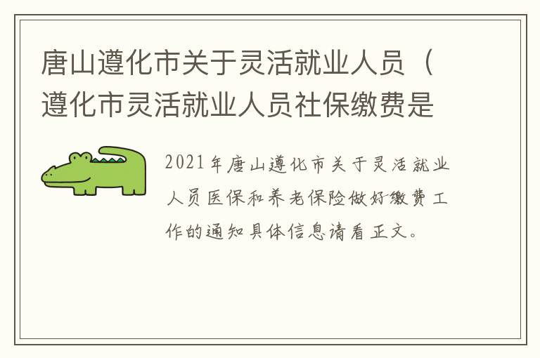 唐山遵化市关于灵活就业人员（遵化市灵活就业人员社保缴费是多少钱?）