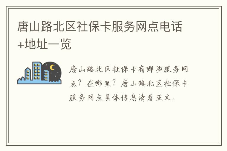 唐山路北区社保卡服务网点电话+地址一览