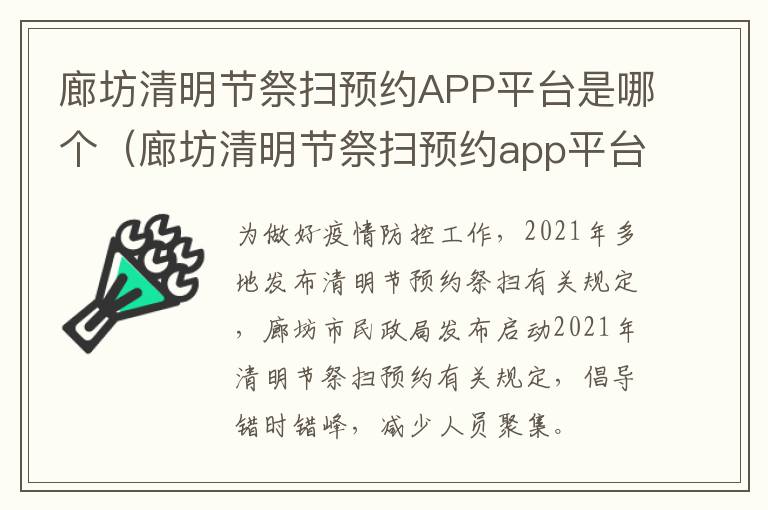 廊坊清明节祭扫预约APP平台是哪个（廊坊清明节祭扫预约app平台是哪个公司）