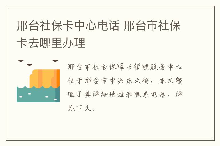 邢台社保卡中心电话 邢台市社保卡去哪里办理