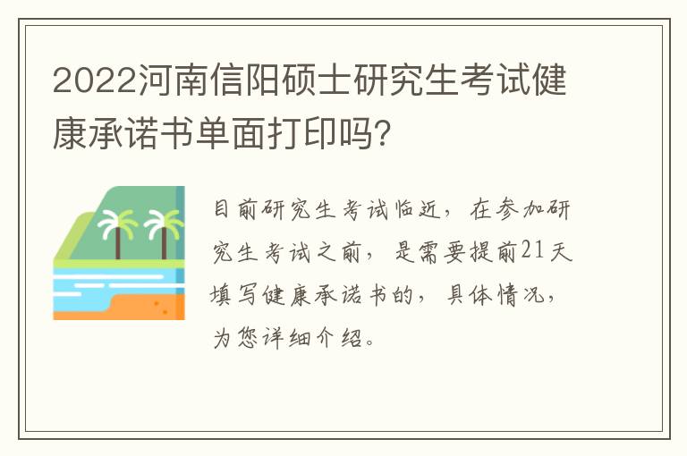 2022河南信阳硕士研究生考试健康承诺书单面打印吗？