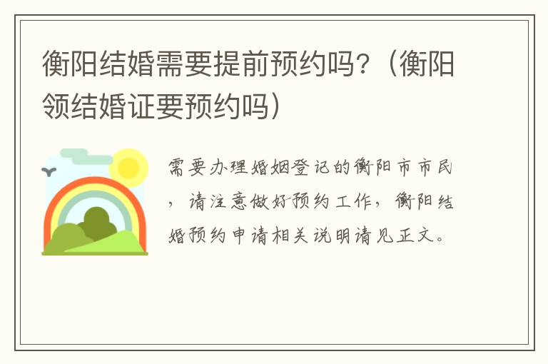 衡阳结婚需要提前预约吗?（衡阳领结婚证要预约吗）