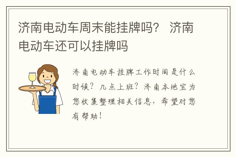 济南电动车周末能挂牌吗？ 济南电动车还可以挂牌吗