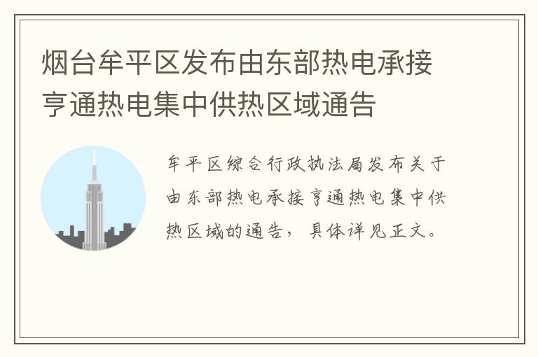 烟台牟平区发布由东部热电承接亨通热电集中供热区域通告