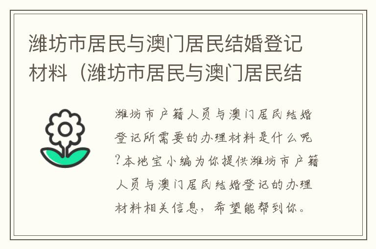 潍坊市居民与澳门居民结婚登记材料（潍坊市居民与澳门居民结婚登记材料有哪些）