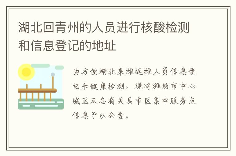 湖北回青州的人员进行核酸检测和信息登记的地址