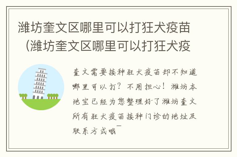 潍坊奎文区哪里可以打狂犬疫苗（潍坊奎文区哪里可以打狂犬疫苗针）