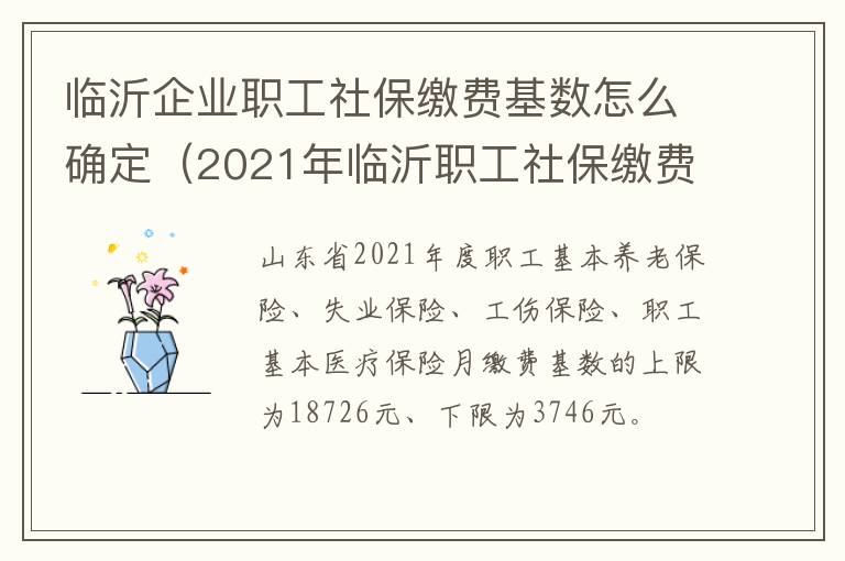 临沂企业职工社保缴费基数怎么确定（2021年临沂职工社保缴费标准）