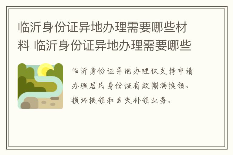 临沂身份证异地办理需要哪些材料 临沂身份证异地办理需要哪些材料和证件