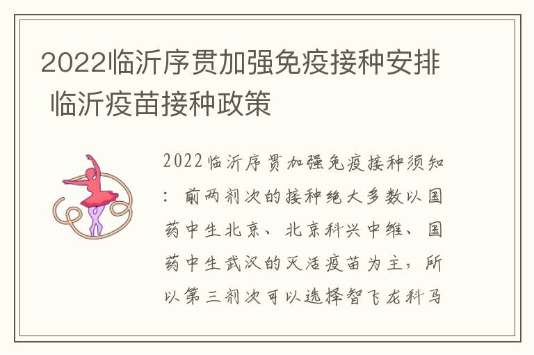 2022临沂序贯加强免疫接种安排 临沂疫苗接种政策