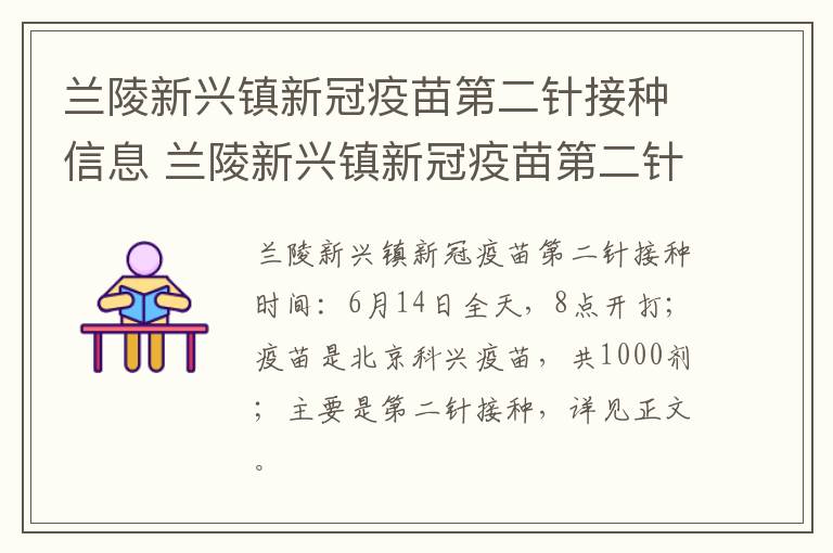 兰陵新兴镇新冠疫苗第二针接种信息 兰陵新兴镇新冠疫苗第二针接种信息电话