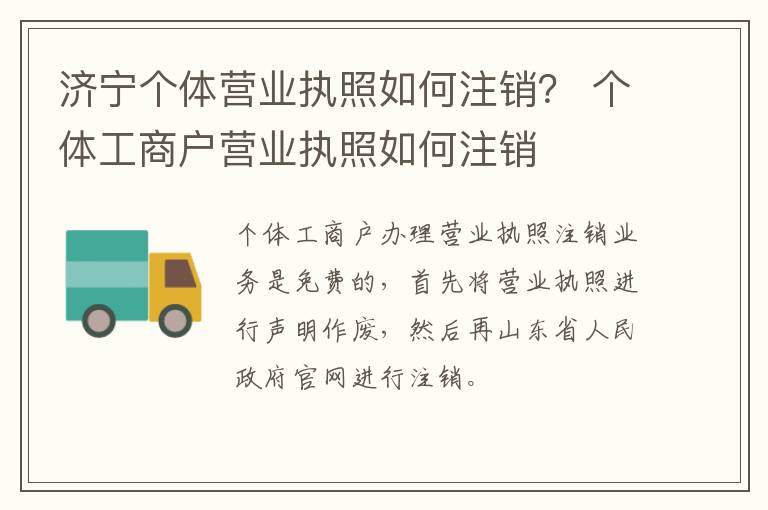 济宁个体营业执照如何注销？ 个体工商户营业执照如何注销