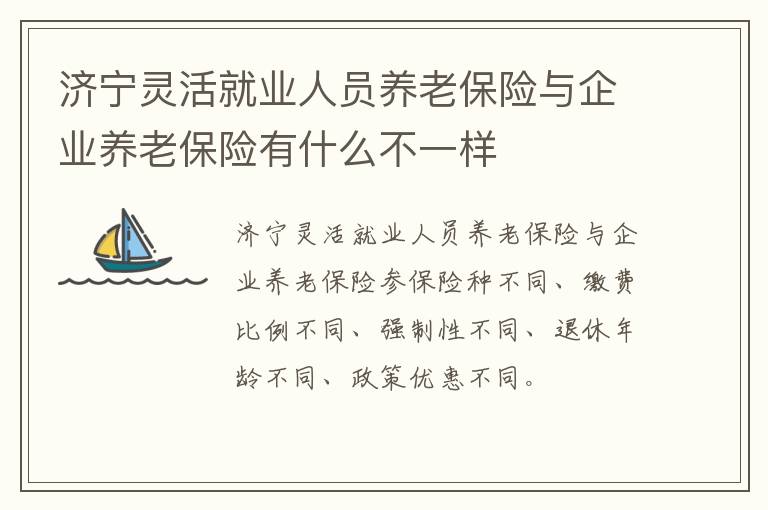 济宁灵活就业人员养老保险与企业养老保险有什么不一样