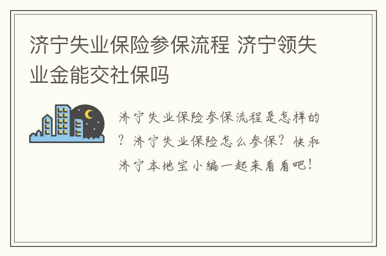 济宁失业保险参保流程 济宁领失业金能交社保吗