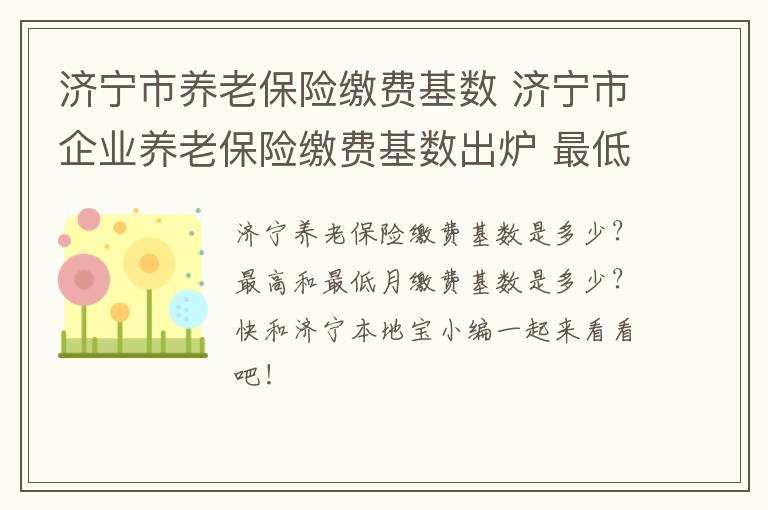 济宁市养老保险缴费基数 济宁市企业养老保险缴费基数出炉 最低3269元