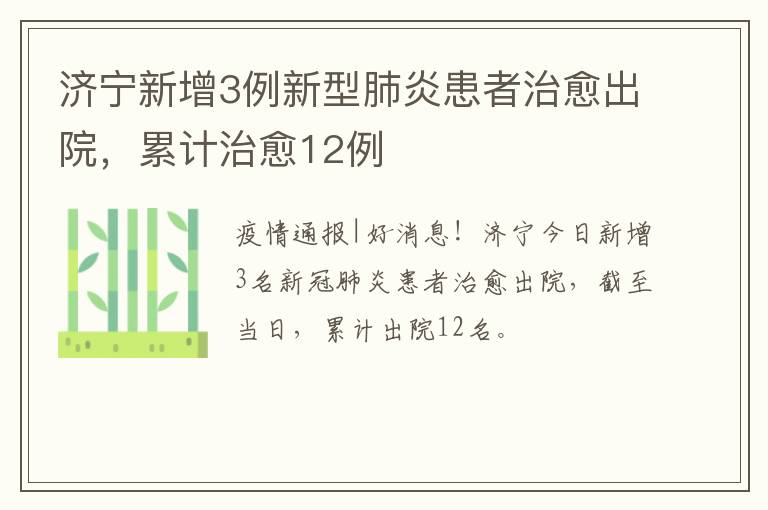 济宁新增3例新型肺炎患者治愈出院，累计治愈12例