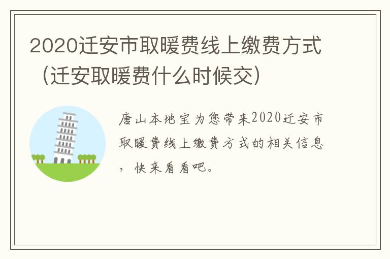 2020迁安市取暖费线上缴费方式（迁安取暖费什么时候交）